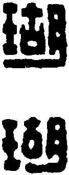 瑚,王福庵 ,書法字典